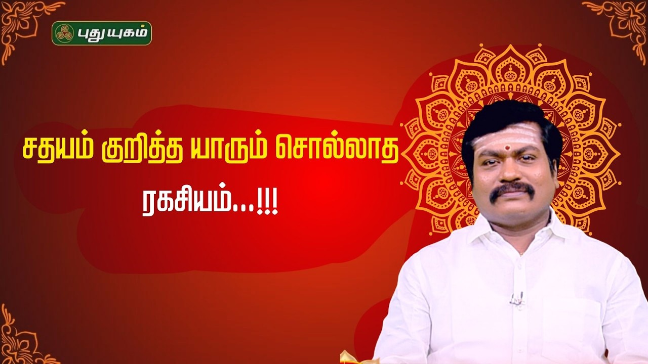 சதயம் குறித்த யாரும் சொல்லாத ரகசியம்...!  - ஜோதிட ஞானி சுபம் மாரிமுத்து #puthuyugamtv