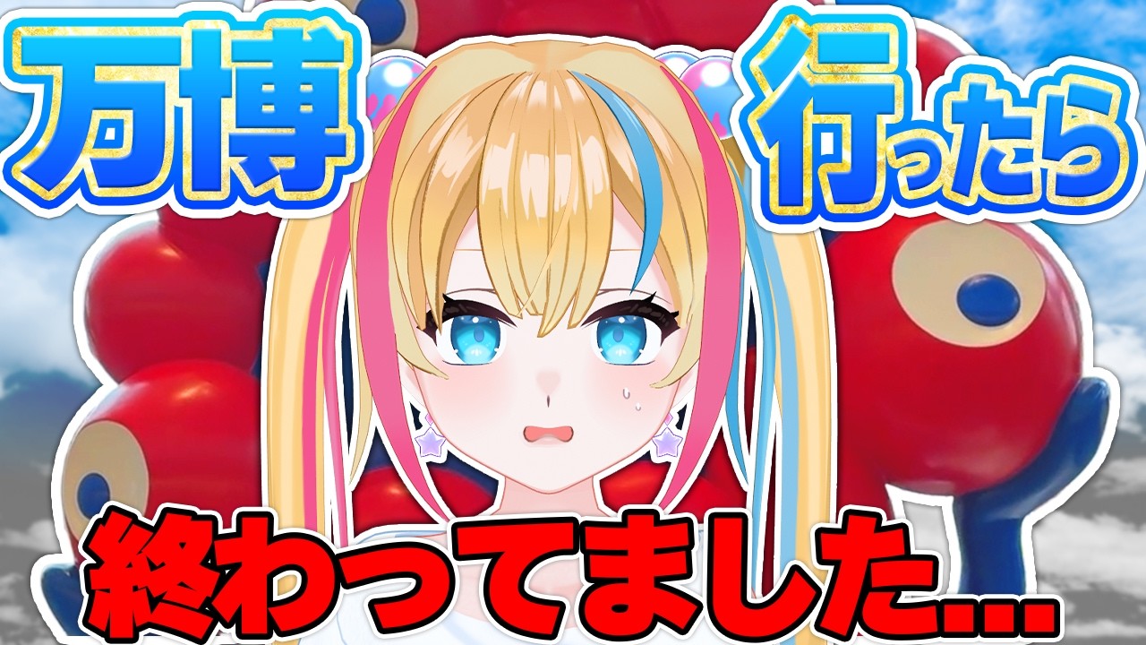 【アホ】万博行ったら閉幕してたので、ここからなんとか挽回してみる【アフター万博】【新人Vtuber】