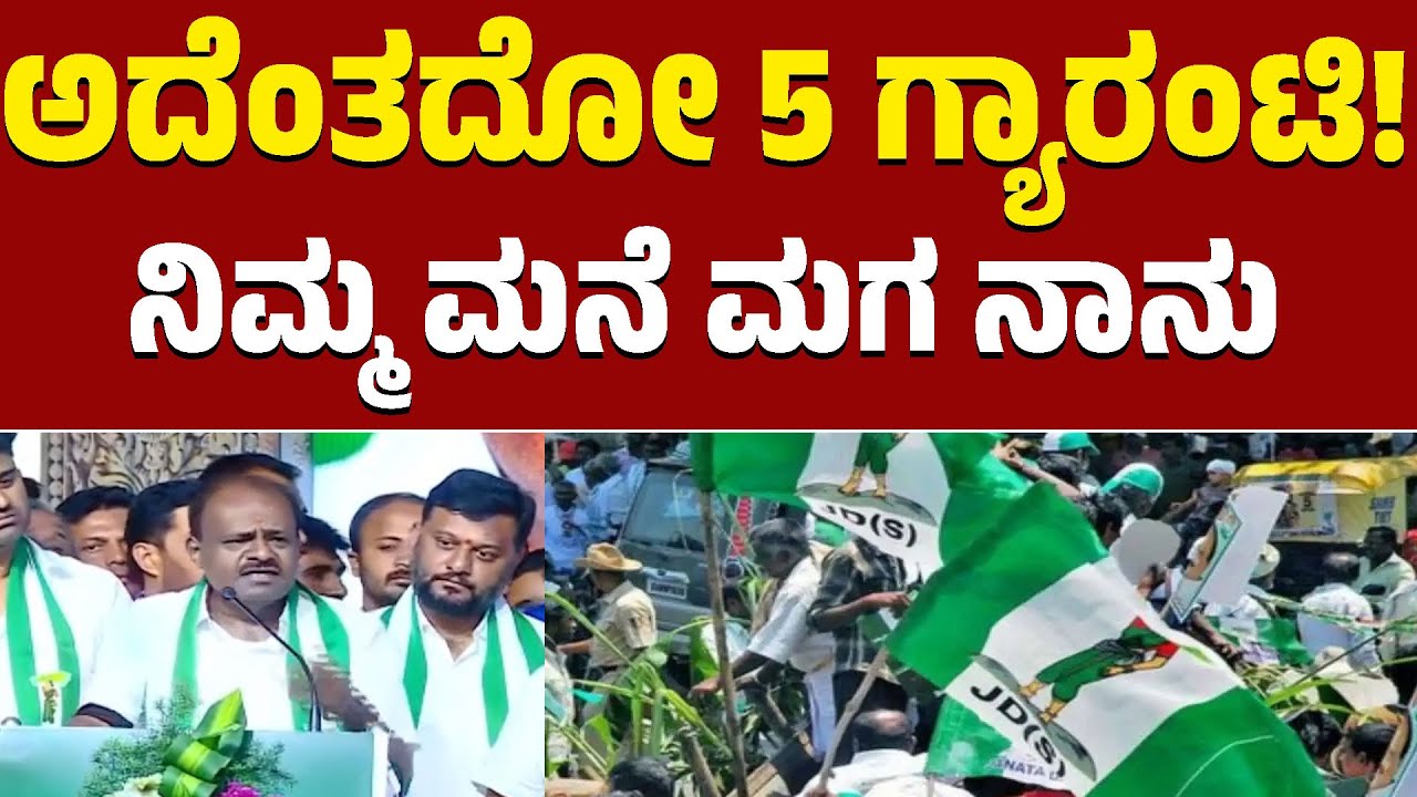 ಅದೆಂತದೋ 5 ಗ್ಯಾರಂಟಿ! | ನಿಮ್ಮ ಮನೆ ಮಗ ನಾನು | HD Kumaraswamy | JDS | Kannada News | Karnataka TV