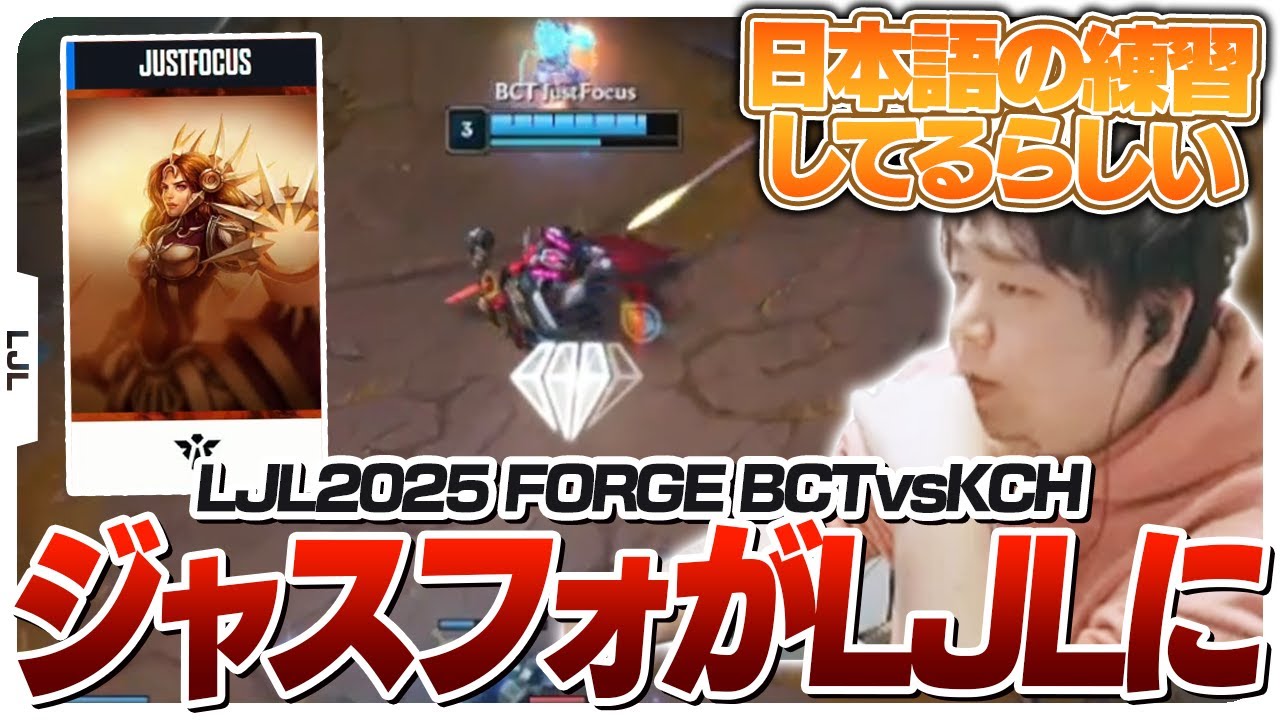 新しくなったLJLにCRカップで戦ったJustFocusが参戦！ - LJL2025 FORGE MAIN STAGE BCT vs KCH [LJL2025ウォチパ/LoL]