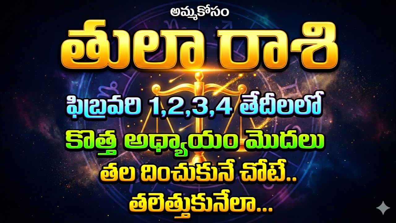 తులారాశి ఫిబ్రవరి 1,2,3,4 తేదీల్లో బంగారు కాలం ప్రారంభం.తల దించుకున్న చోటే తలెత్తుకుంటారు #tula 