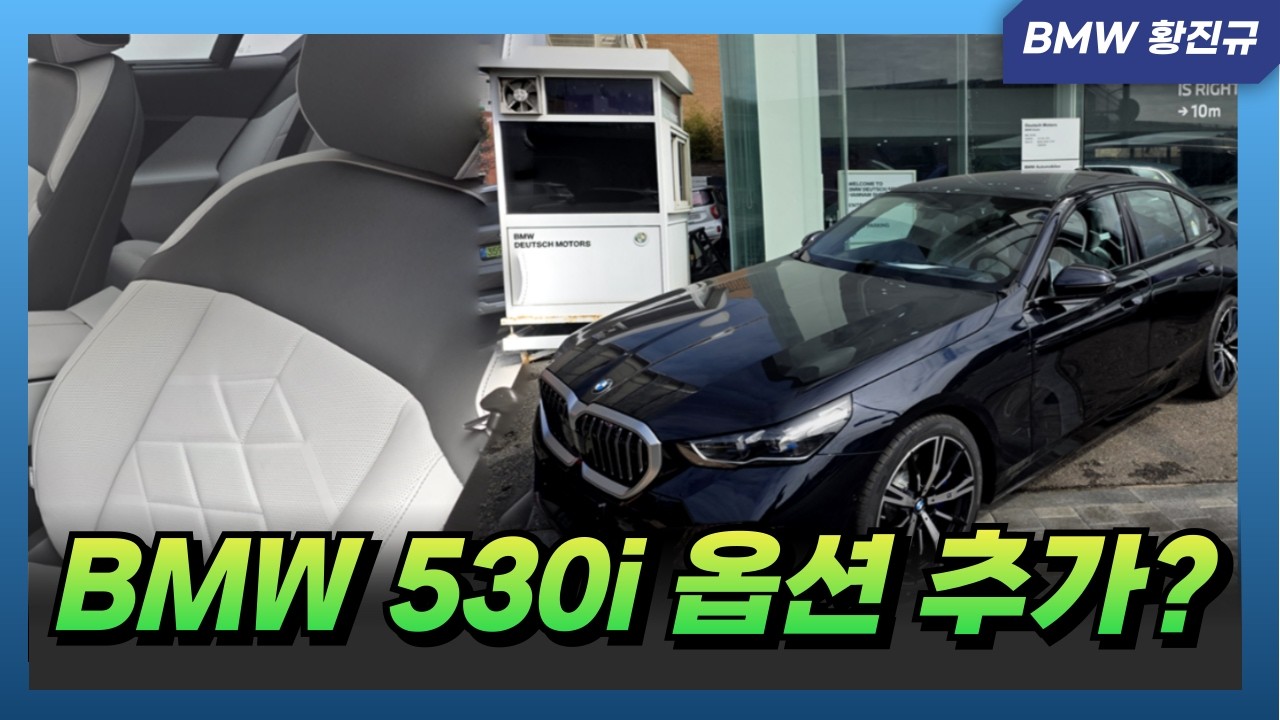 BMW 3월 530i 신규 시트로 구매 하세요!