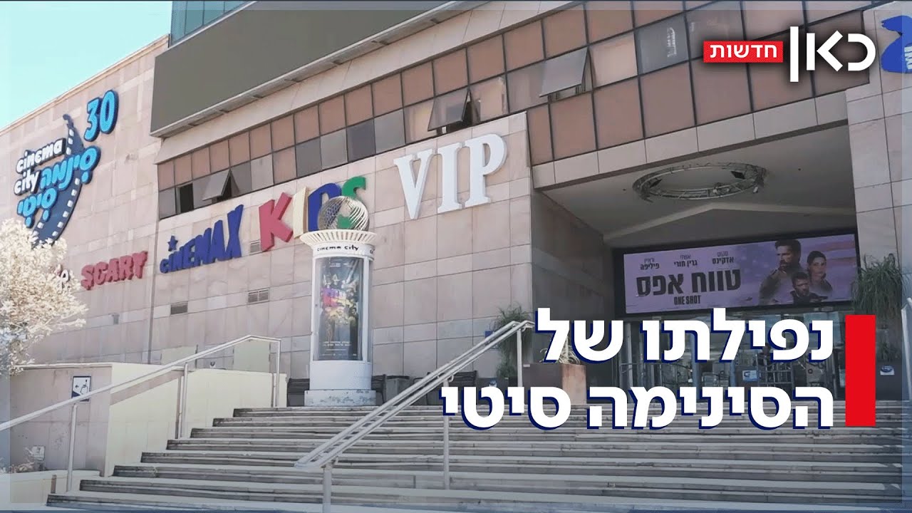 בזמן שבביג פאשן מלא - מתחם סינמה סיטי גלילות של חברת נצבא קורס