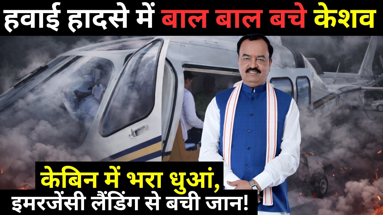 Keshav Prasad Maurya Helicopter Emergency: उड़ान में खराबी, पायलट ने बचाई DCM की जान! | Lucknow
