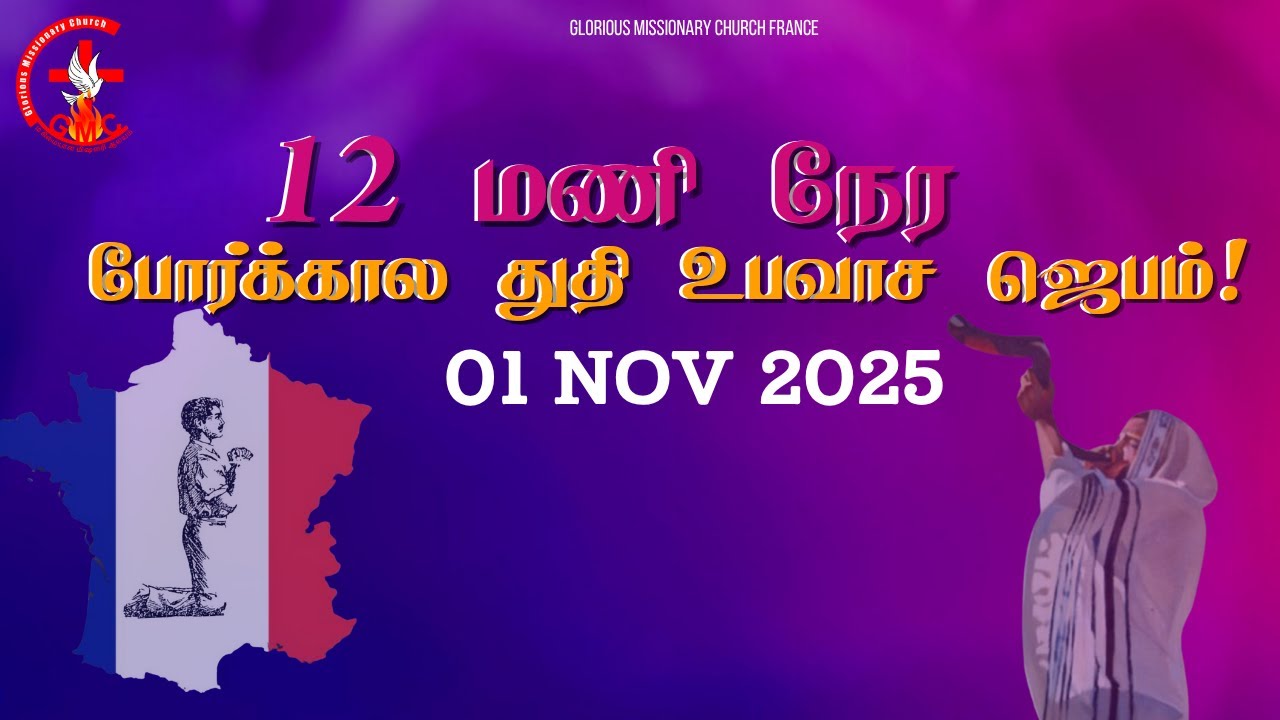 12 மணி நேர போர்க்கால துதி உபவாச ஜெபம்! | 01 NOV 2025 | GMC FRANCE