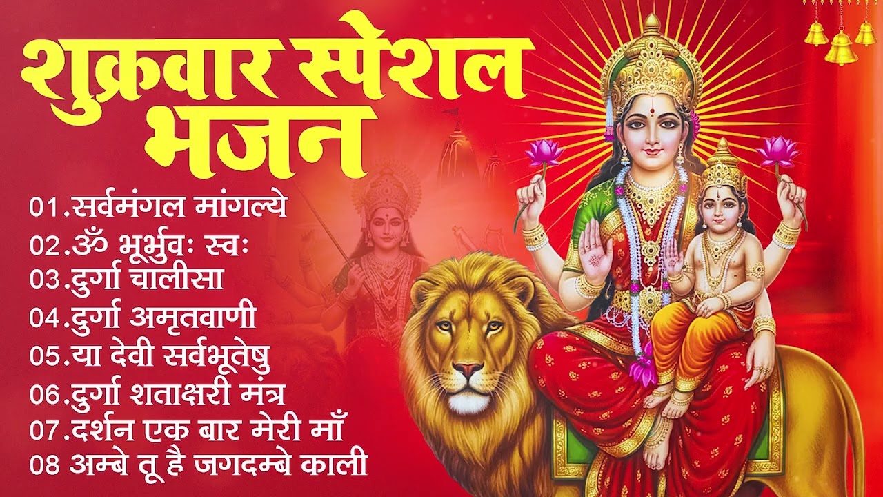 शुक्रवार भक्ति भजन : सर्वमंगल मांगल्ये, ॐ भूर्भुवः स्वः, या देवी सर्व भूतेषु, दुर्गा चालीसा व आरती