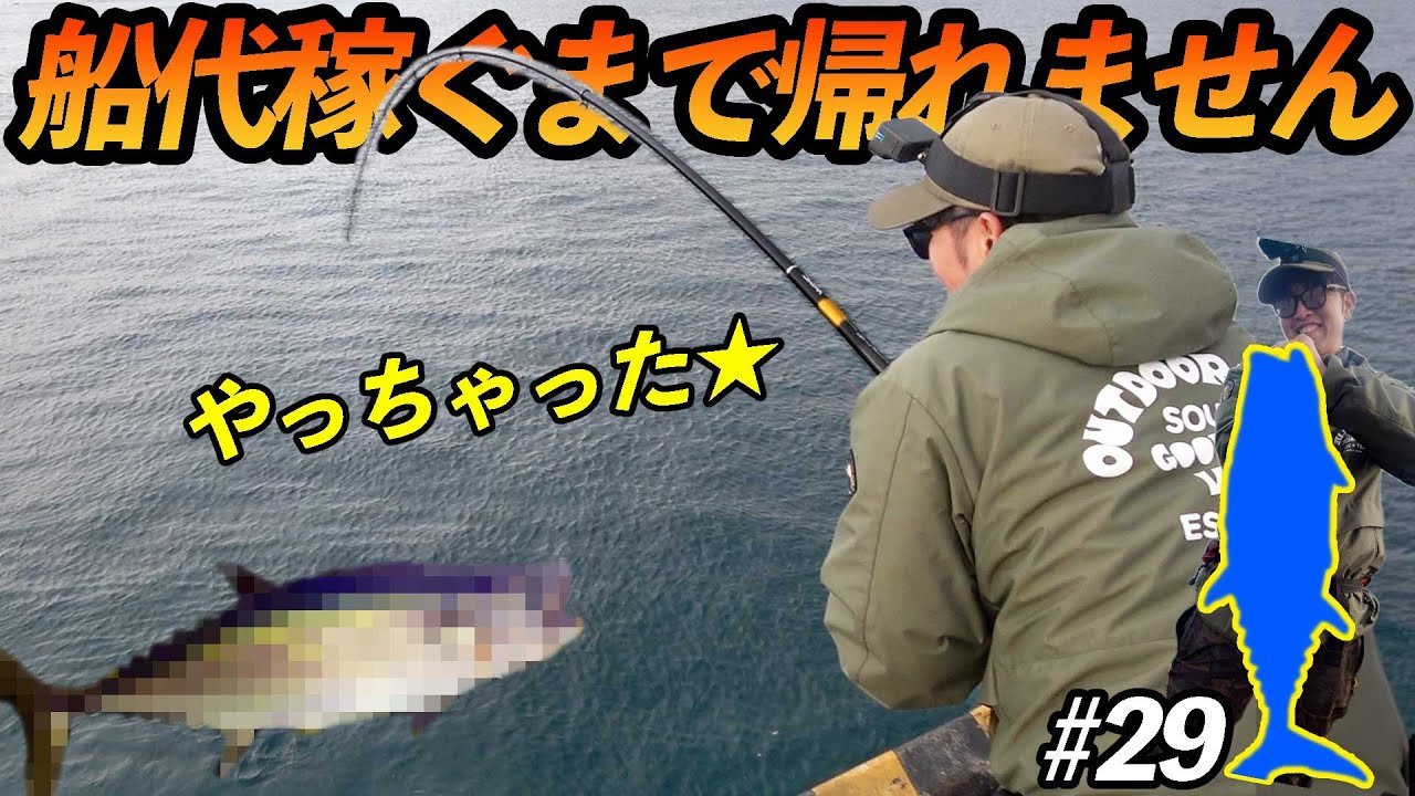 【#29】脳汁気持ちいぃ！！泳がせムロアジに大魚がヒット！！【超過酷対決！船代稼ぐまで帰れません!!!】