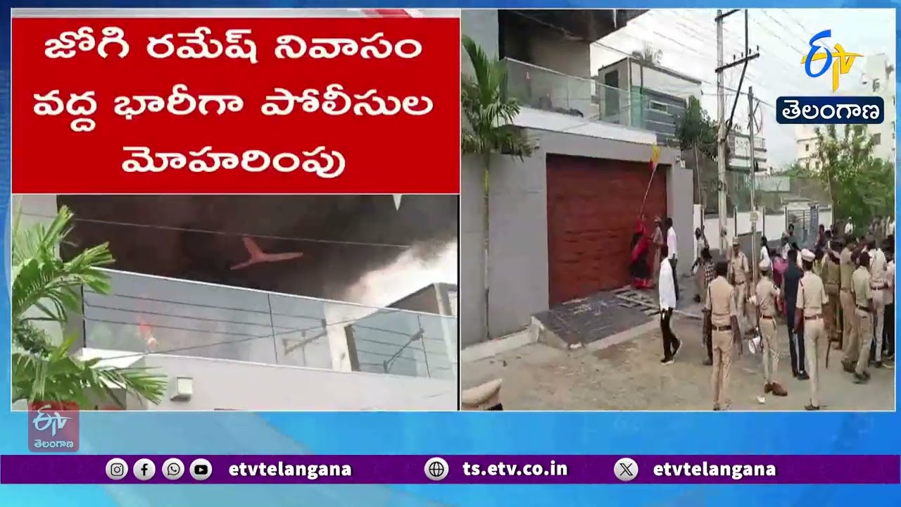 Tension at AP Ex-Minister Jogi Ramesh’s Residence | Vijayawada | జోగి రమేష్ ఇంటి వద్ద ఉద్రిక్తత