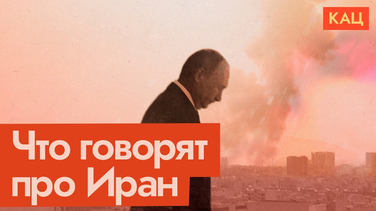 Так себе союзник | Путин соболезнует Ирану и... всё (English subtitles) @Максим Кац