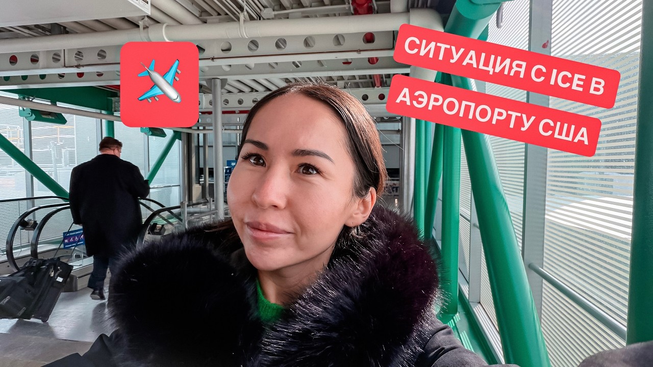 ПУСТОЙ АЭРОПОРТ США, ЧТО ПРОИСХОДИТ? СВЯЗАНО ЛИ ЭТО С ICE?