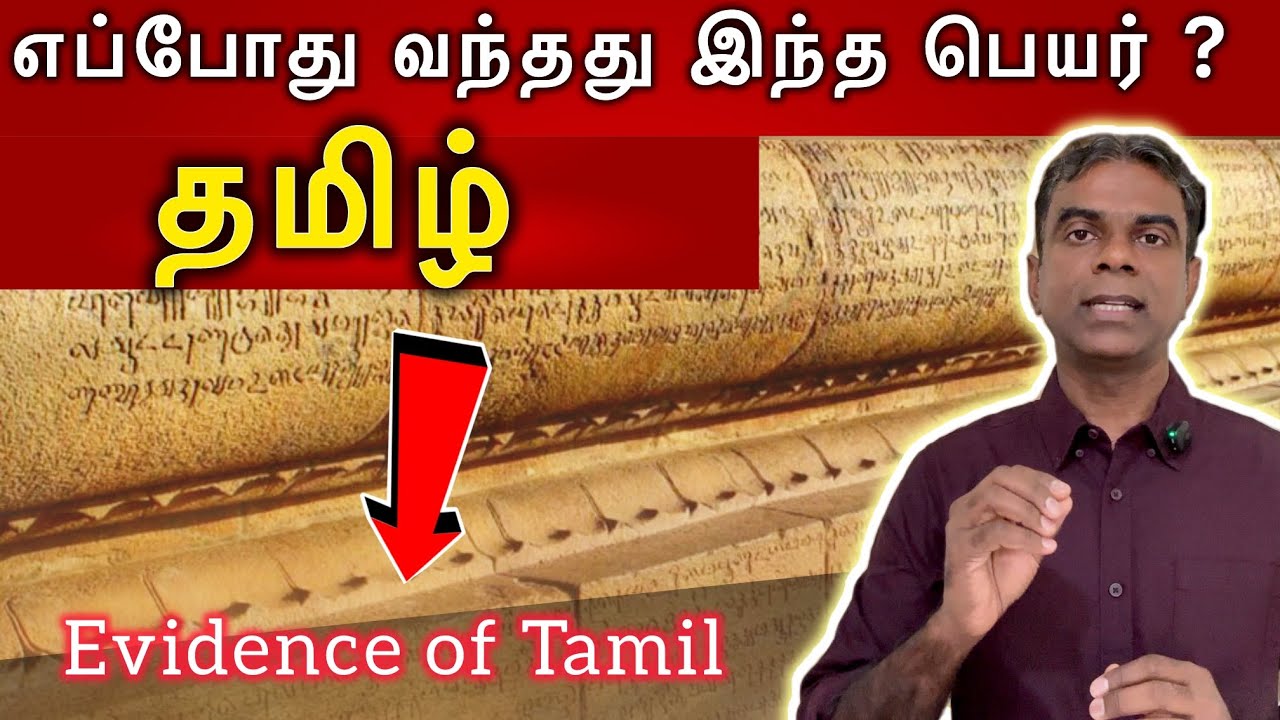 தமிழ் என்ற சொல் முதன்முதலில் எதில் காணகிடைக்கிறது ? Evidence of the Name TAMIL |