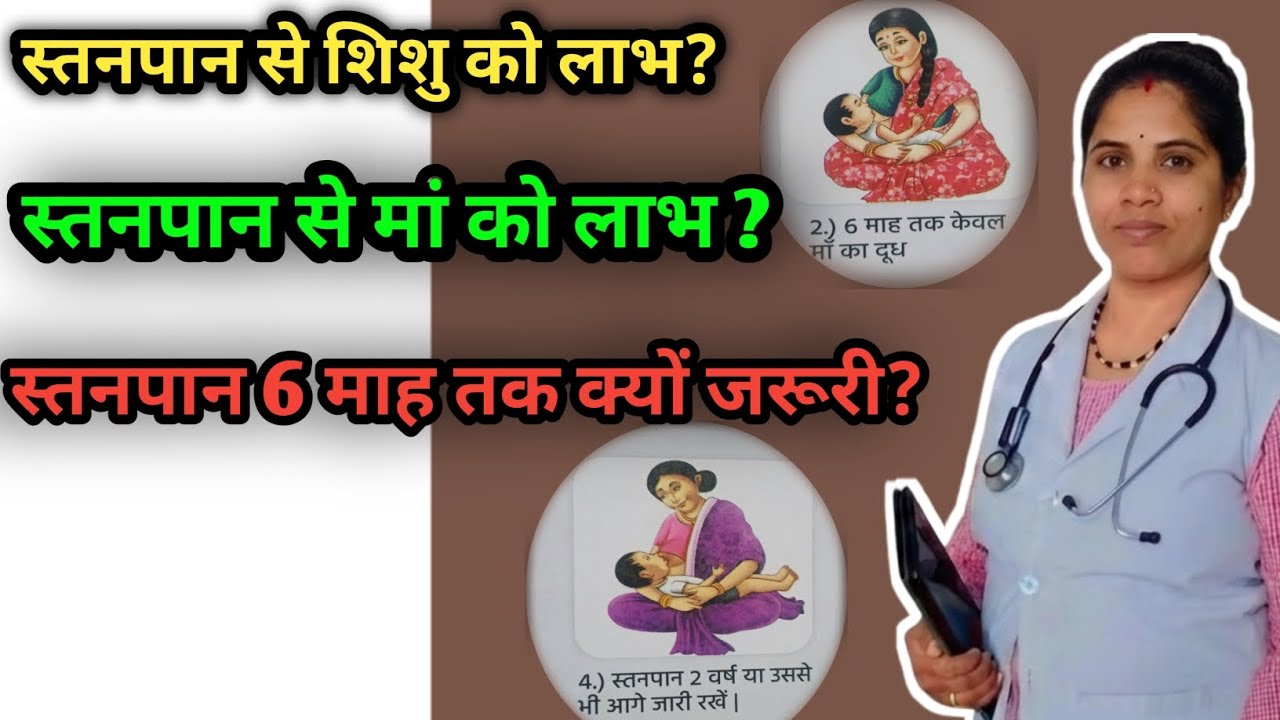 स्तनपान से शिशु व मां को लाभ, 6 माह तक स्तनपान क्यों जरूरी | Breastfeeding Benefits Guide