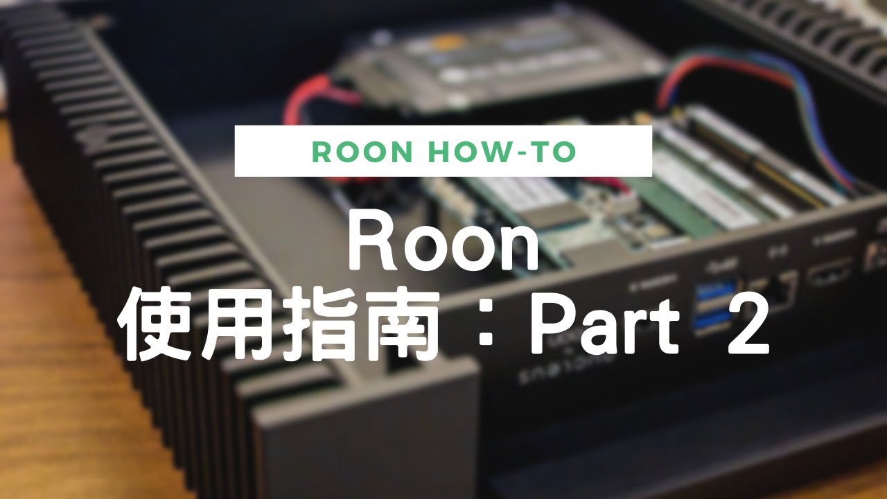 Roon 使用指南 Part 2 - Roon主畫面介紹