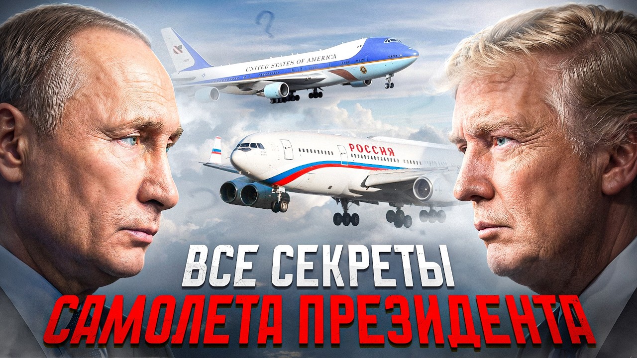 Как устроены ПРЕЗИДЕНТСКИЕ самолеты? Самолет Трампа и Путина