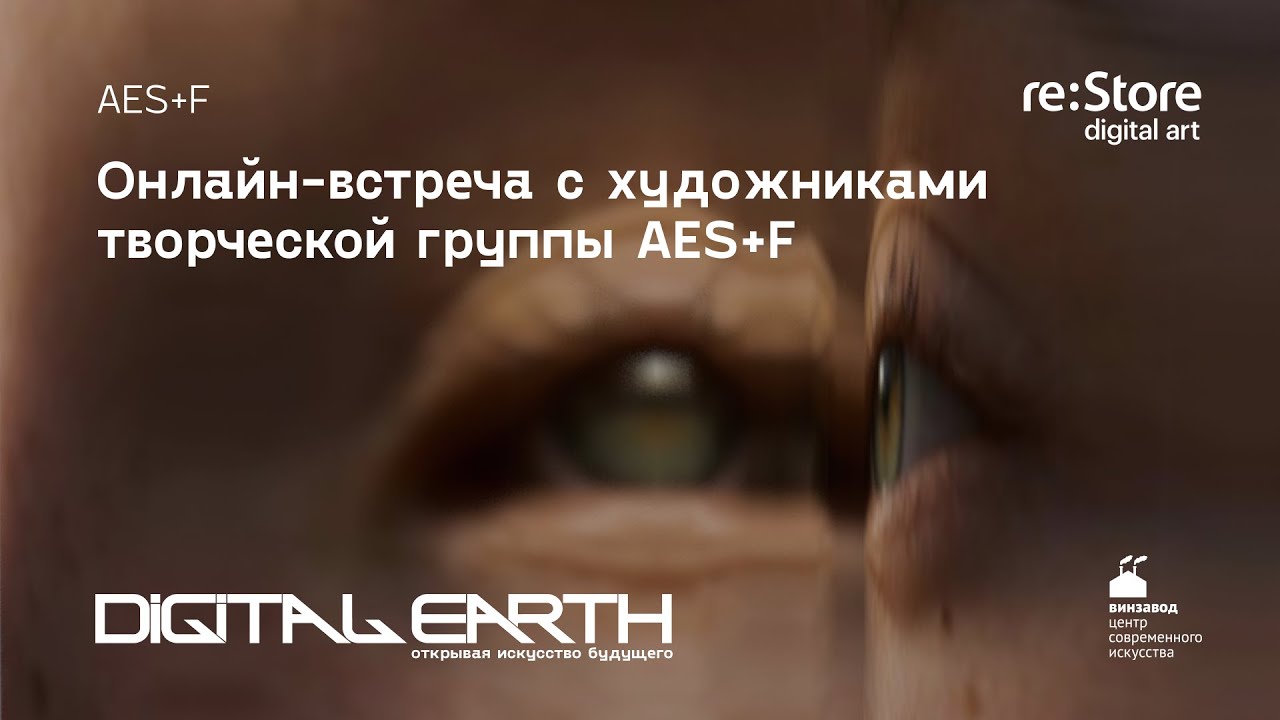 Онлайн-встреча с художниками творческой группы AES+F (Академия re:Store)