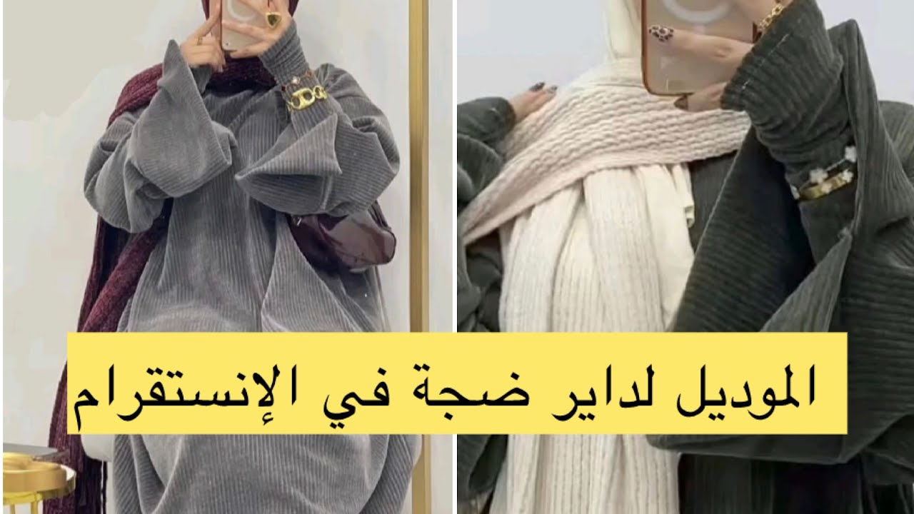 الموديل  لداير ضجة في مواقع التواصل الاجتماعي/الموديل الشتوي لأكثر طلبا بأسهل طريقة