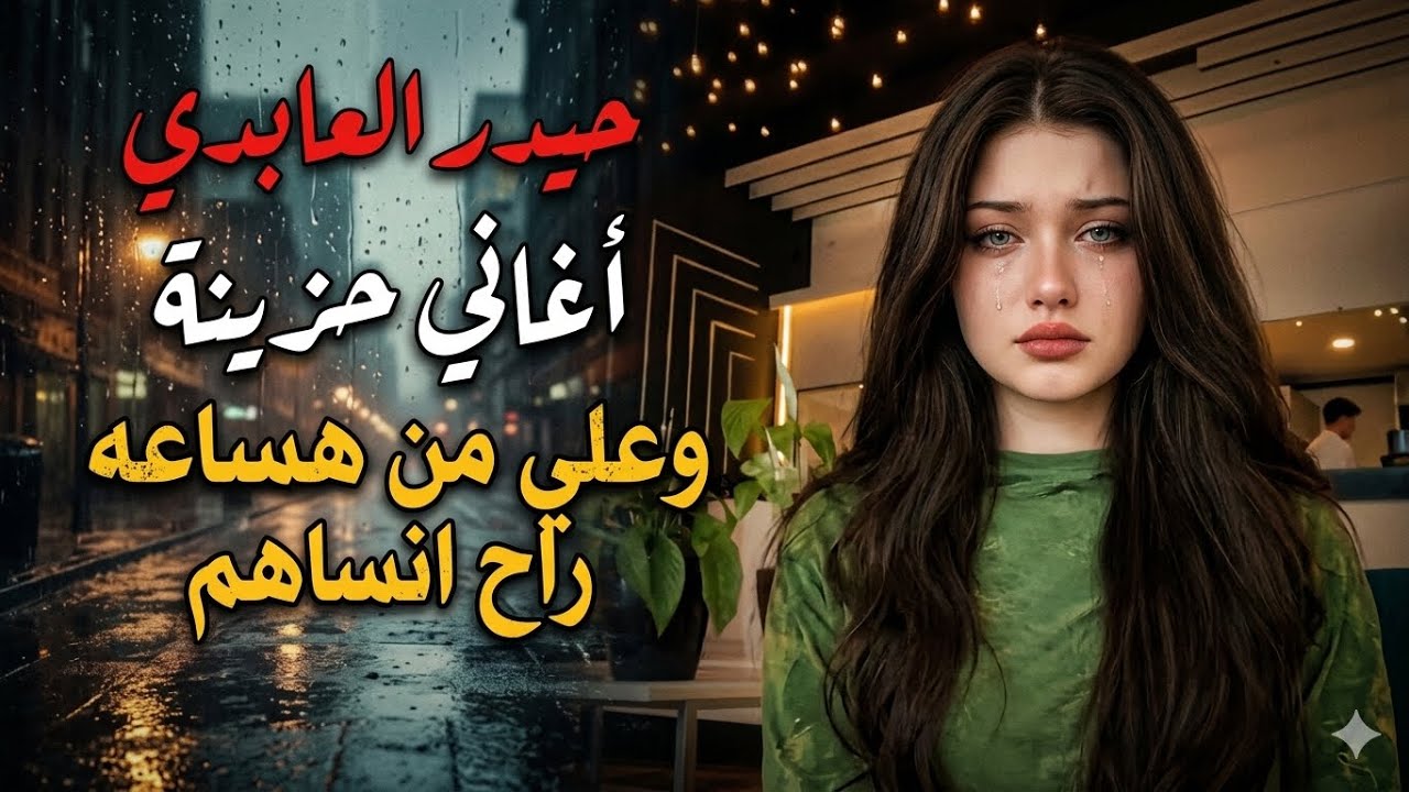 اغاني عراقية مسرعة || بسرعه عافوني لان ماعندي مال - وعلي من هالساعه راح انساهم
