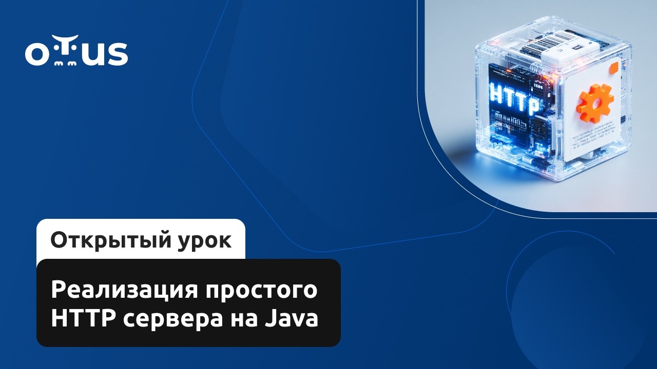 Реализация простого HTTP сервера на Java // Демо-занятие курса «Java-разработчик»