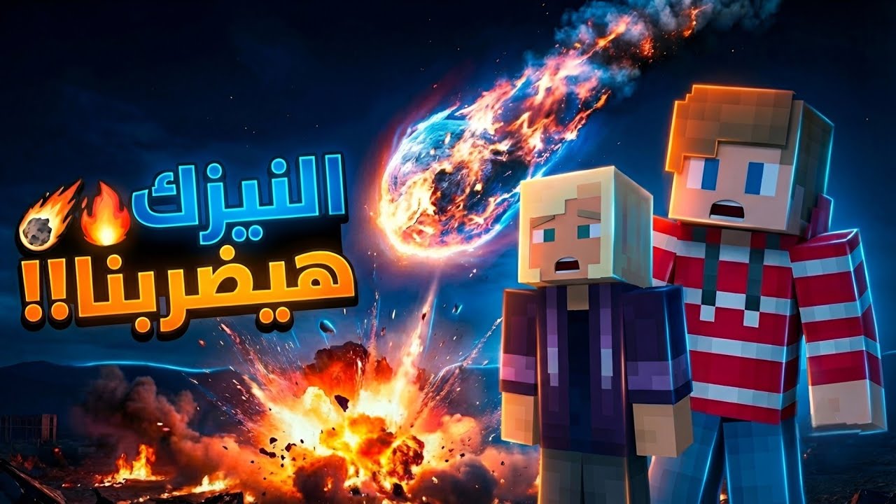ماين كرافت 🎥 | بنينا مخبأ سري عشان نهرب من النيزك المدمر 💀🔥 | Minecraft Survival