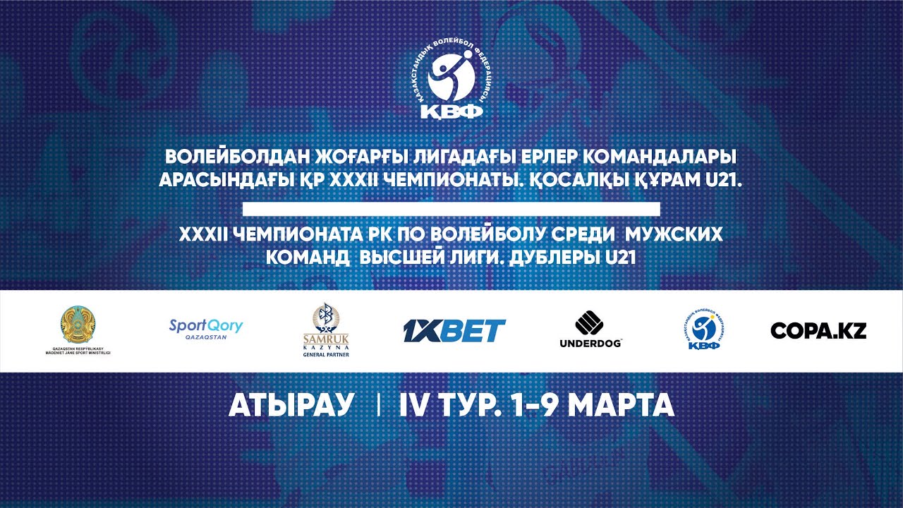 «Актобе-2» - «Жетысу Жастар-2»  | ВОЛЕЙБОЛ|ЕРЛЕР| 4 тур І Жоғарғы лигасы ДублерыU-21 | Атырау