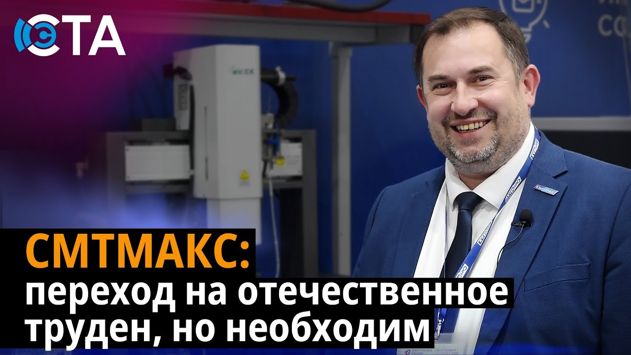 СМТМАКС: переход на отечественное труден, но необходим