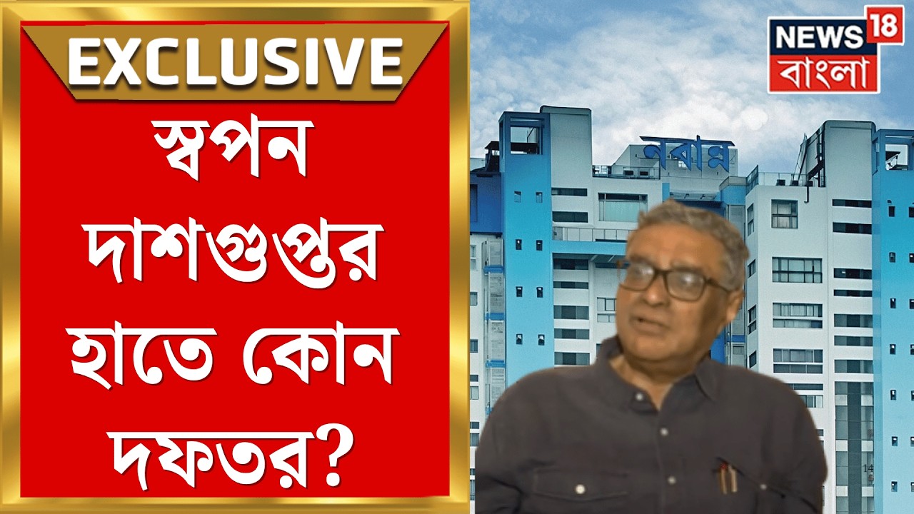 BJP Government Cabinet | মন্ত্রীদের দফতর বণ্টন চূড়ান্ত! কোন দফতরের দায়িত্ব পেলেন স্বপন দাশগুপ্ত? |