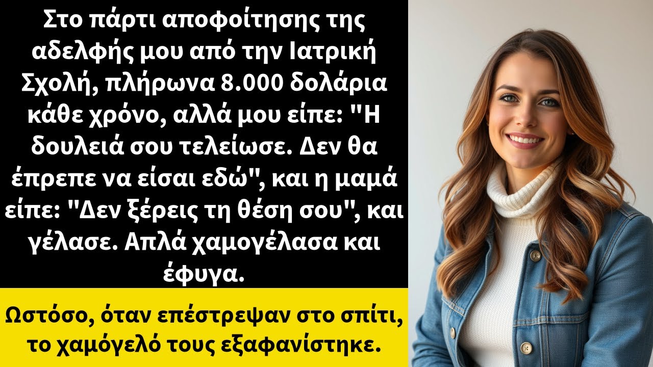 Στο πάρτι αποφοίτησης της αδελφής μου από την Ιατρική Σχολή, πλήρωνα 8.000 δολάρια κάθε χρόνο,