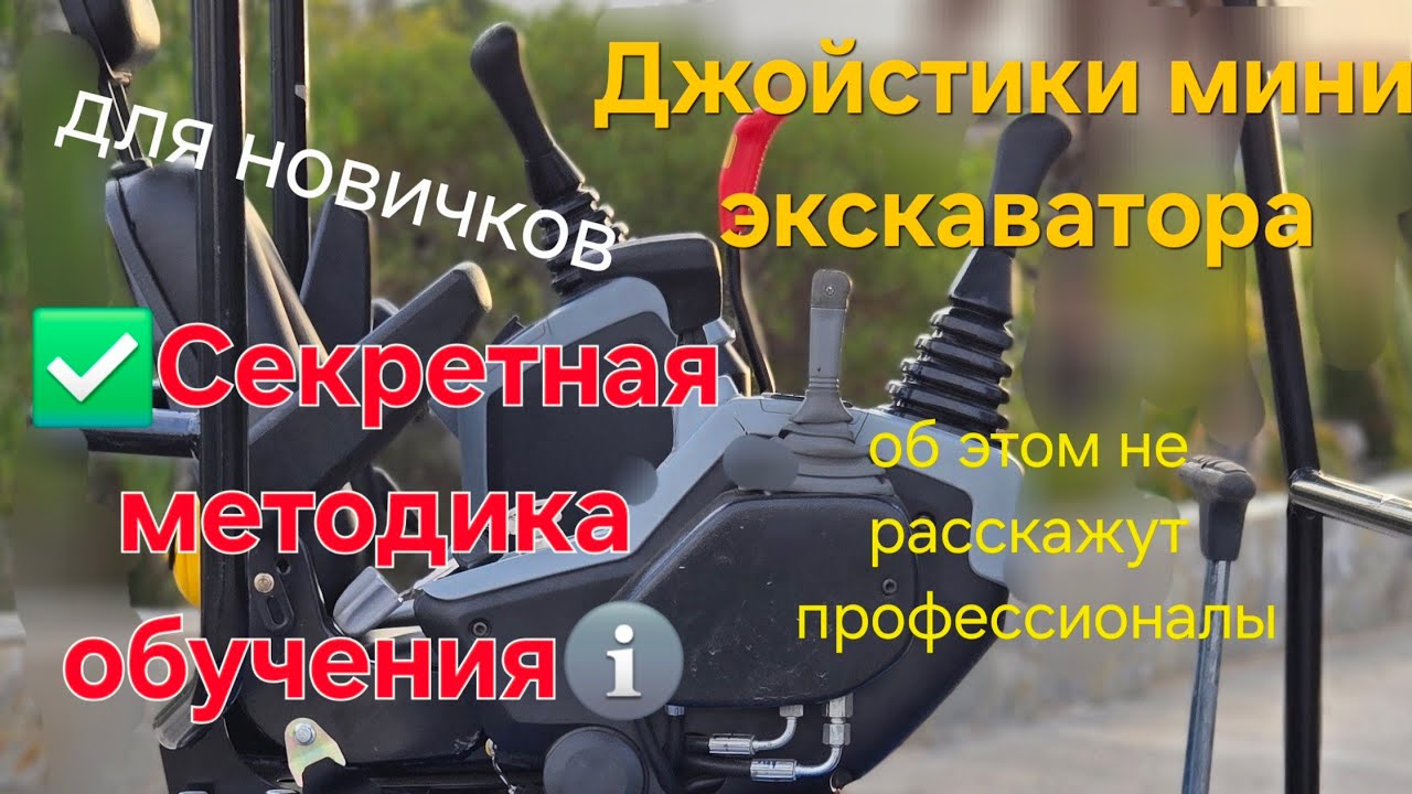  С НУЛЯ до ПРОФИ быстро! Мини экскаватор. Правильно осваиваем  джойстики. 