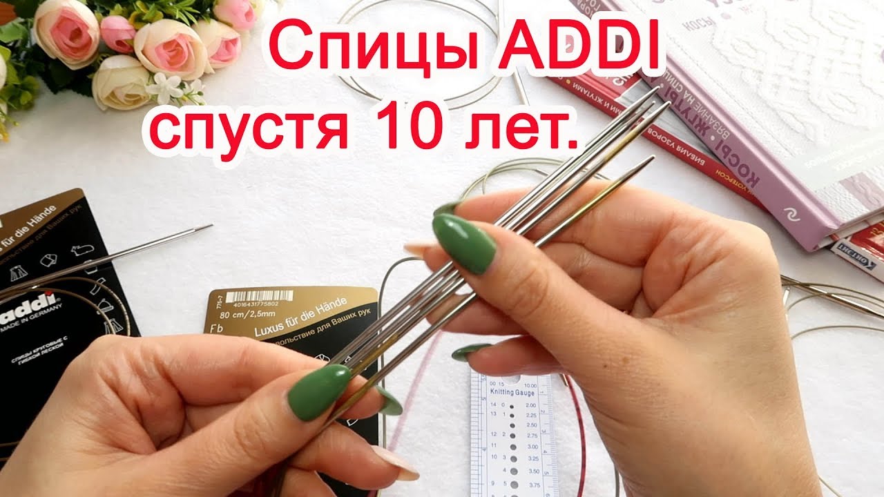 Спицы Addi спустя 10 лет.