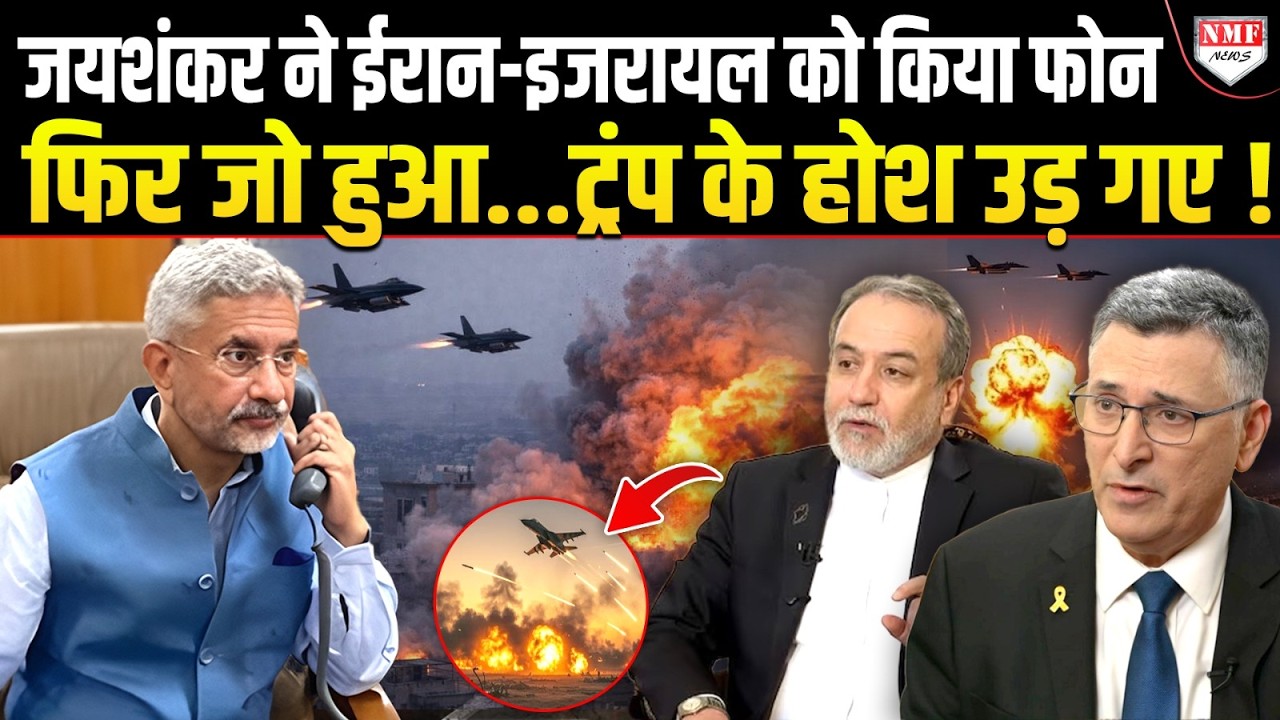 Khamenei की मौत के बीच Iran-Israel से फोन पर Jaishankar ने जो कहा Trump का सपना टूट जाएगा !