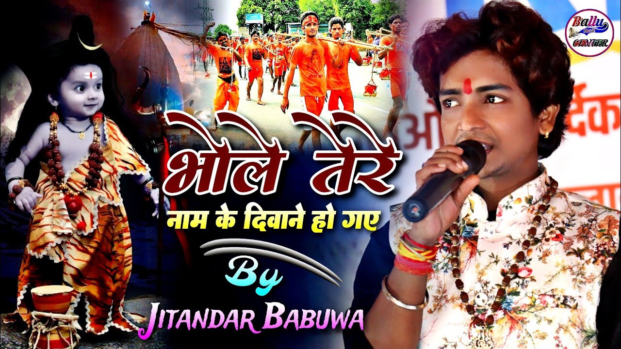भोले तेरे नाम के दीवाने हो गए || Bhole Tere Nam Ke Deewane Ho Gaye || Jitendra Babuwa Shiv Bhajan
