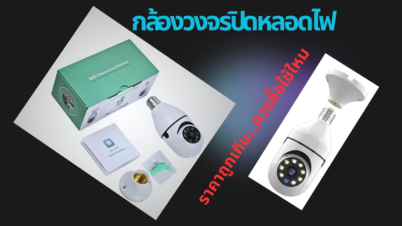 กล้องวงจรปิดหลอดไฟ IP Camera
