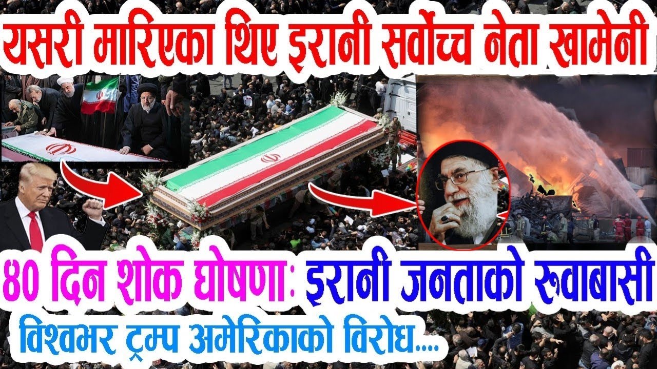 यसरी मारिए इरानका सर्वोच्च नेता! Breaking nepali news | nepali samachar | iran isreal war today news