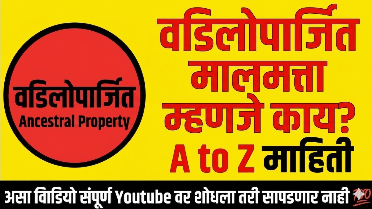 वडिलोपार्जित मालमत्ता संपूर्ण माहिती#vadiloparjitmalmatta#property#propertylaw#marathi#kayda#viral  