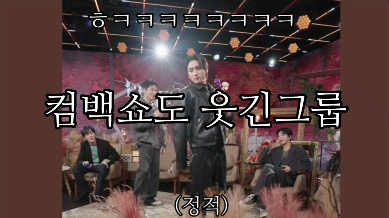[몬스타엑스] 컴백쇼 웃긴장면 모음 Now
