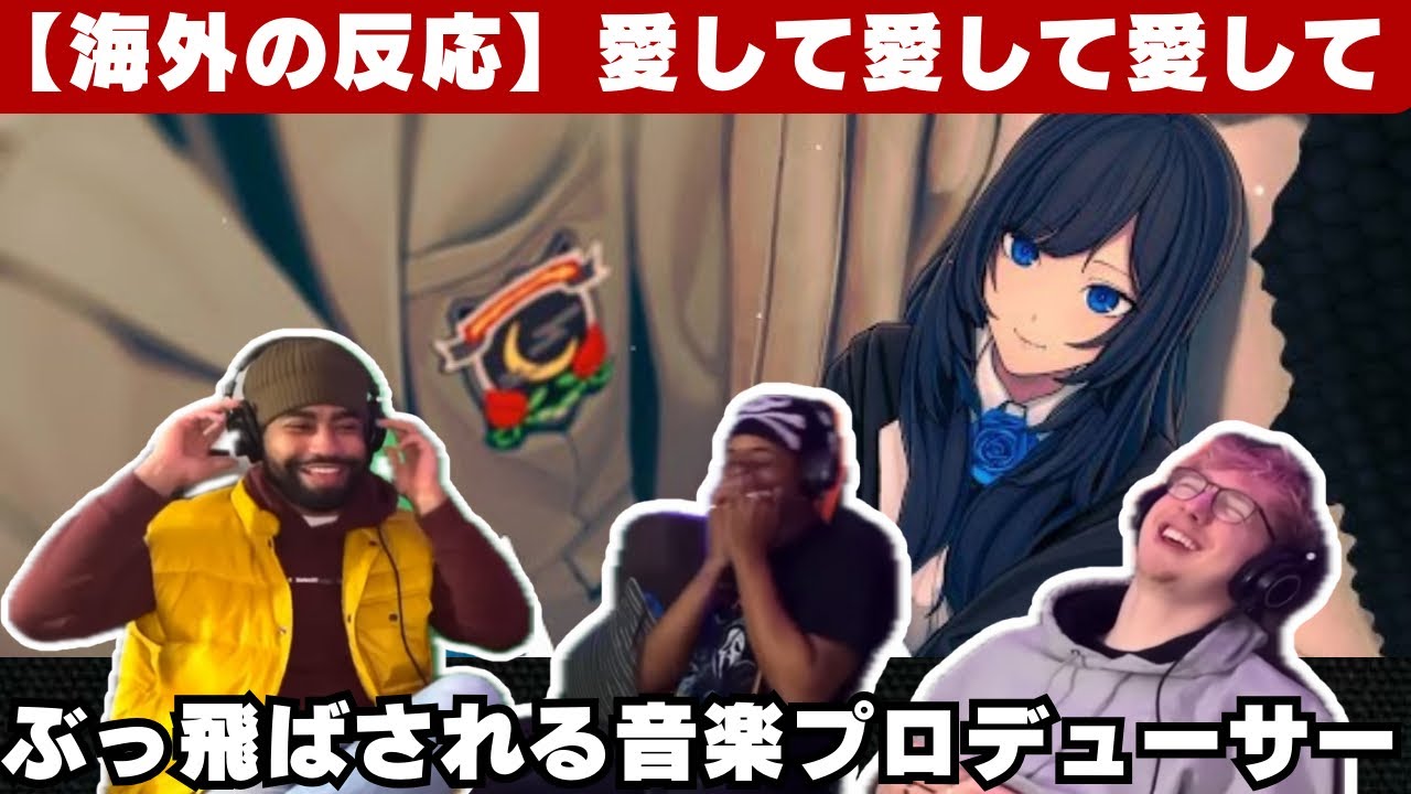 【Ado 海外の反応】初めて「愛して愛して愛して」を聴く音楽プロデューサー、何度もぶっ飛ばされる