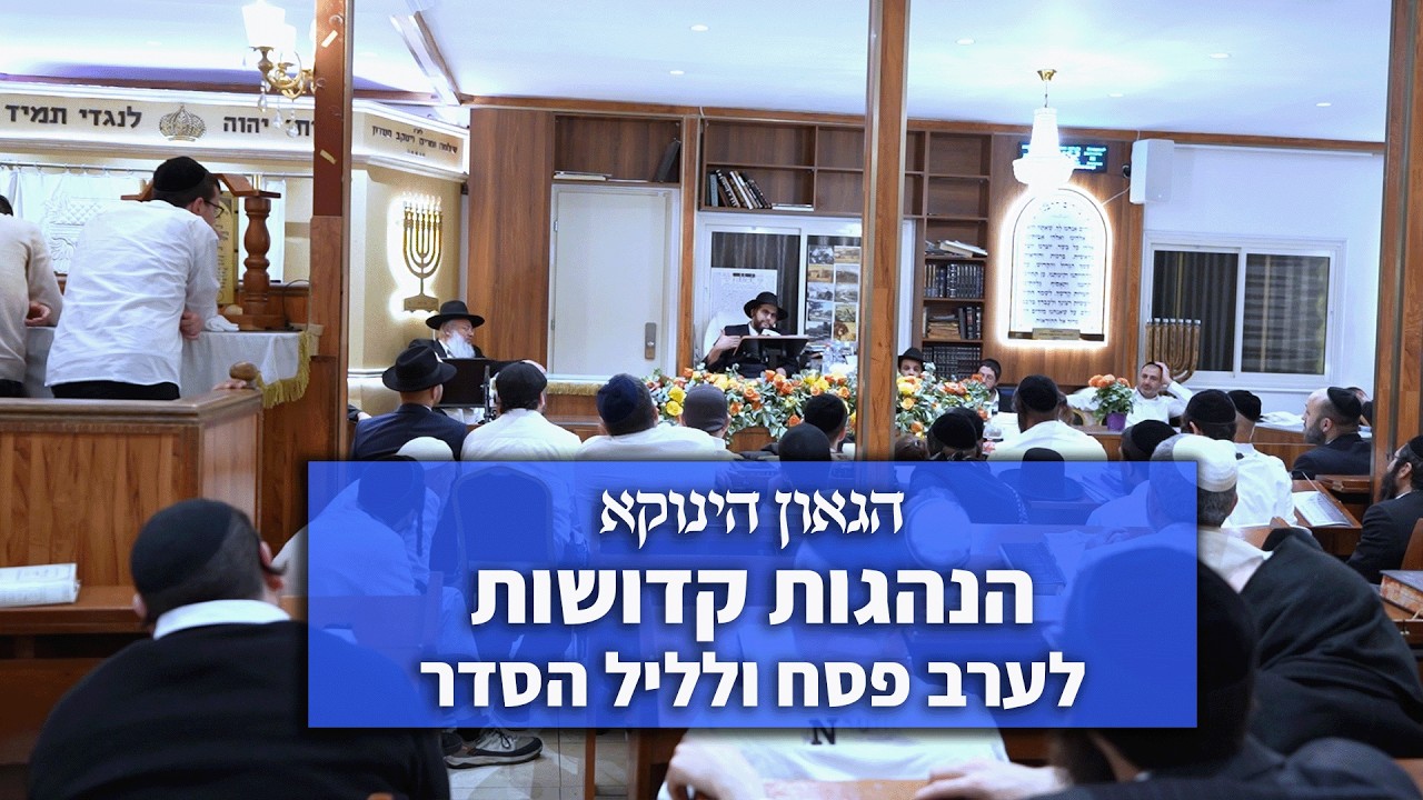 הנהגות קדושות לערב פסח ולליל הסדר וסגולת מלח העומר |  הגאון הינוקא לאחר סעודה שלישית מוצ