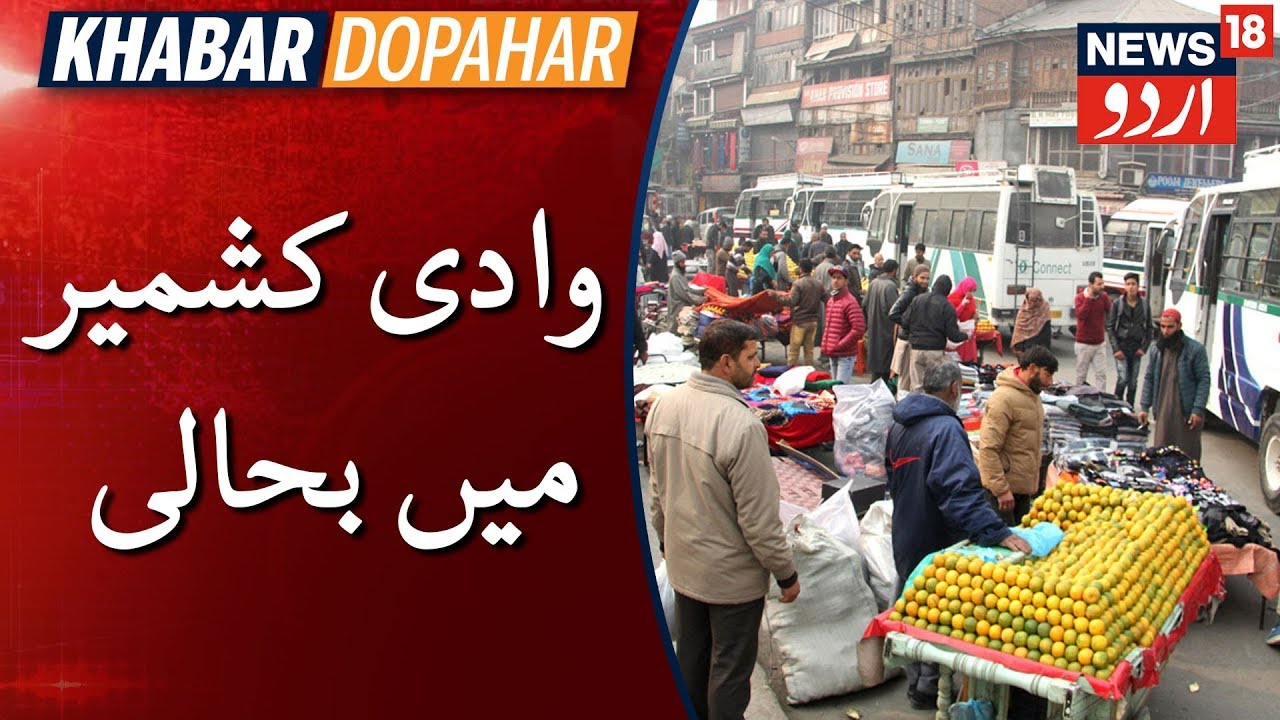 Normalcy Returning To Kashmir | وادی کشمیر میں حالات بحالی کی طرف رواں
