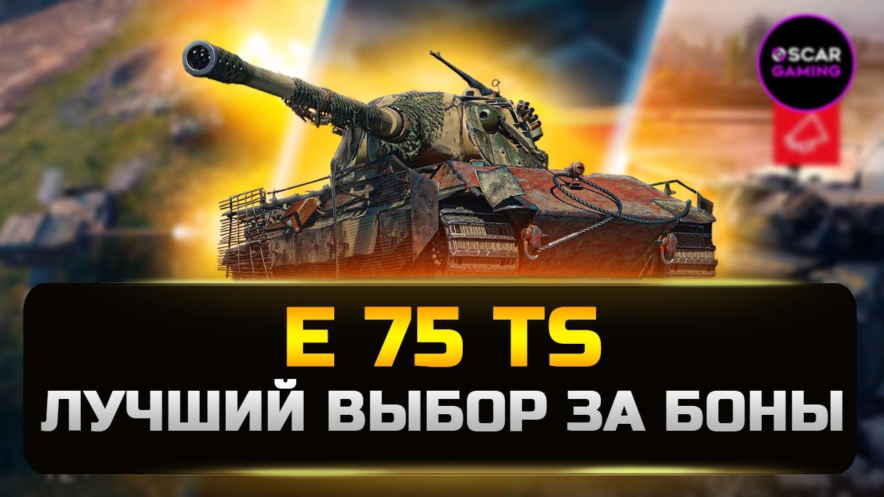 ДЕТАЛЬНЫЙ ГАЙД E 75 TS ✮ Новинка бонового магазина ✮ МИР ТАНКОВ