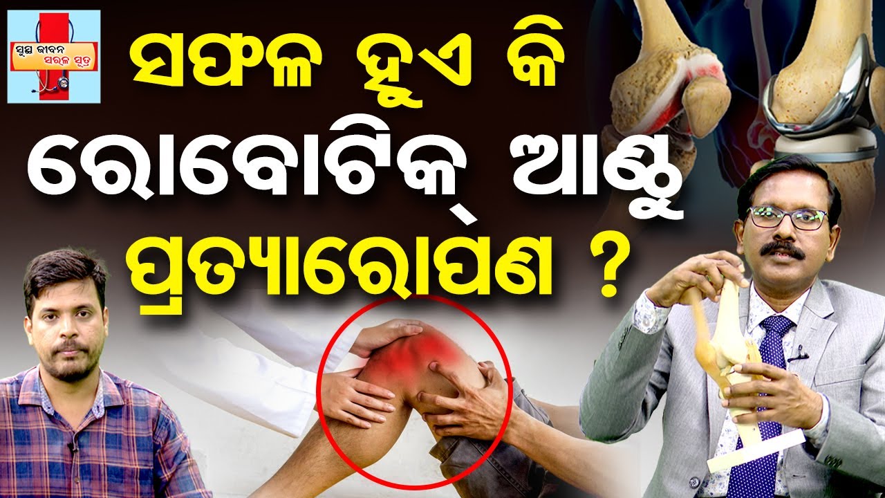 Knee Pain Treatment & Prevention | ସଫଳ ହୁଏ କି ରୋବୋଟିକ୍ ଆଣ୍ଠୁ ପ୍ରତ୍ୟାରୋପଣ ? Health Tips | OR
