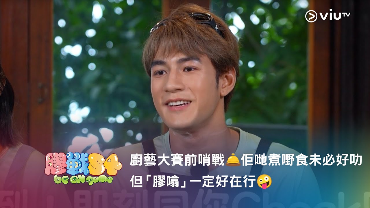 《膠戰S4》「幕後膠碎」🧩➒ —— 廚藝大賽前哨戰🛎️佢哋煮嘢食未必好叻 但「膠噏」一定好在行🤪