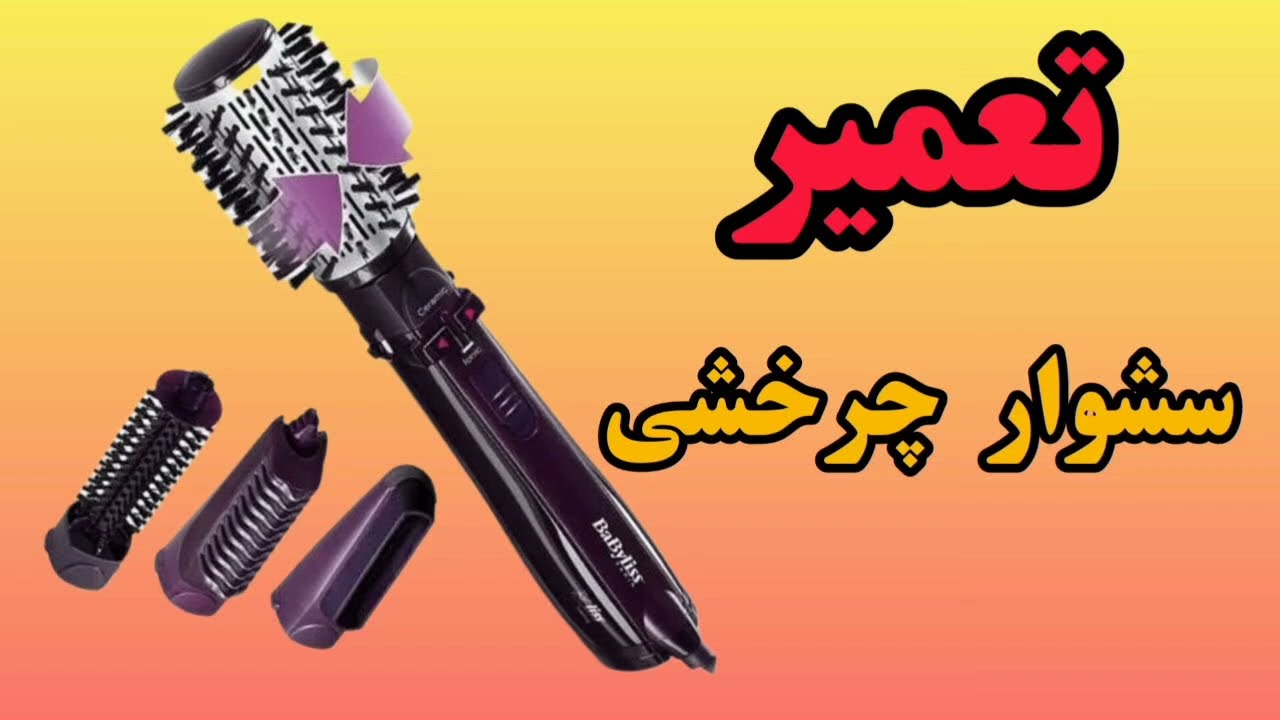 آموزش تعمیر سشوار چرخشی