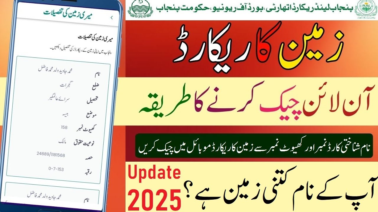 Land Record Online Check in Punjab 2025 | Check Property Record Online | Zameen Check karny ka Treka