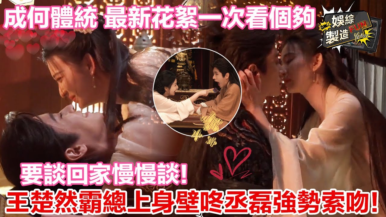 🤣王楚然直接霸總上身，😮壁咚丞磊強勢索吻！ 要談回家慢慢談！😉 《成何體統》最新花絮一次看個夠，甜到缺氧、笑到飆淚！| #成何体统 | FunMill-video