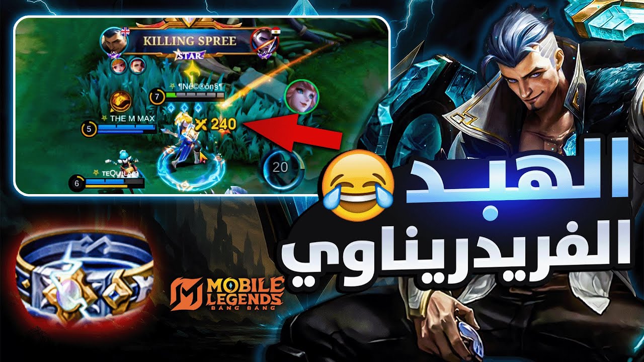 هذا ما حدث عندما حاول نيون الهبد بالبطل فريدرين 😂💔 | بيلد امبلم | موبايل ليجيند MLBB