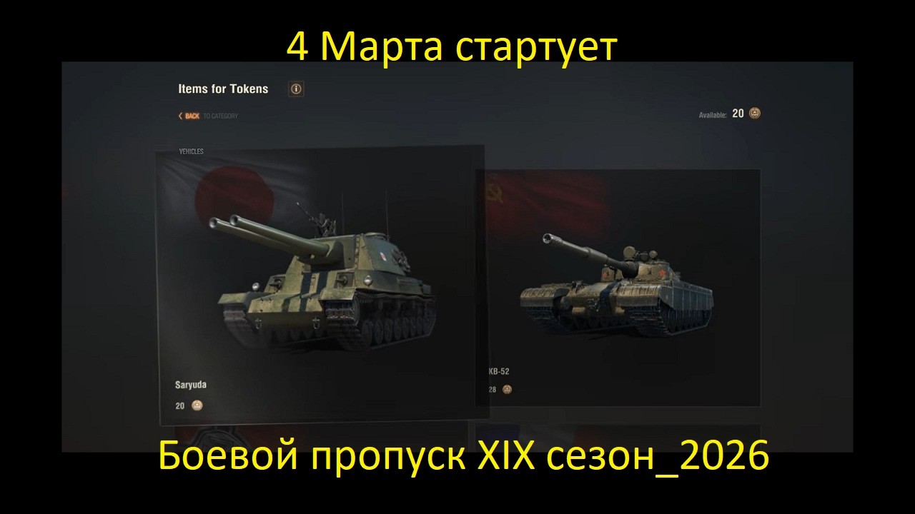 4 Марта стартует Боевой пропуск XIX сезон_2026