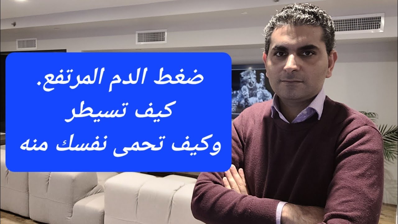 كيف تسيطر على ضغط الدم والوقاية منه
