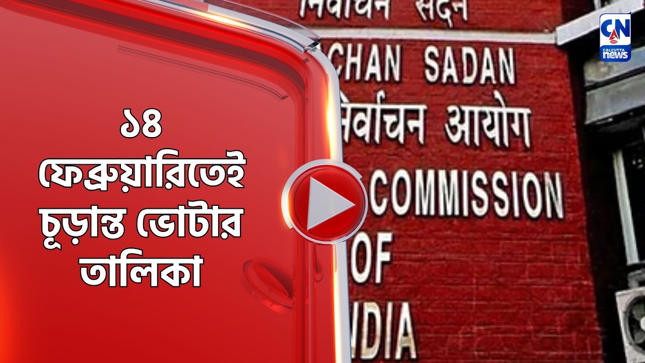 ১৪ ফেব্রুয়ারিতেই চূড়ান্ত ভোটার তালিকা