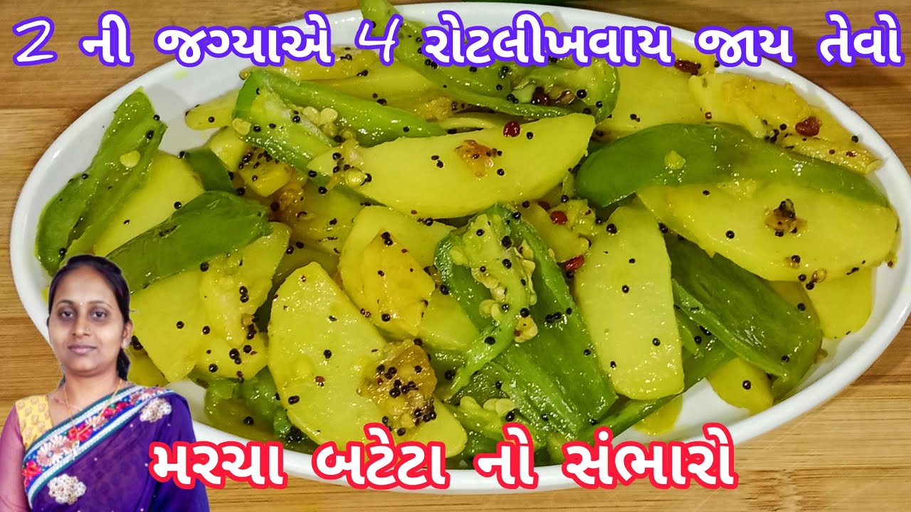 શાક ની જરૂર ના પડે તેવો મરચા બટેટા નો સંભારો પરફેકટ ટિપ્સ સાથે|marcha bateta no sambharo|marcha