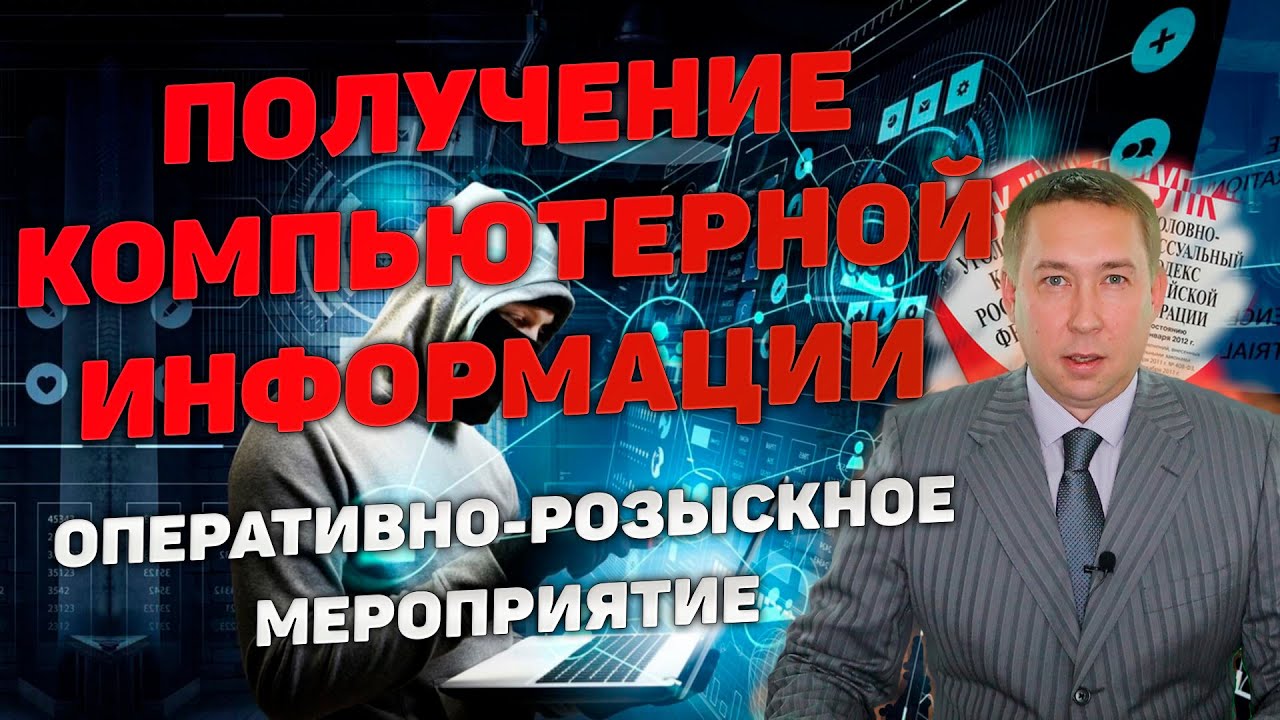 Оперативно-розыскное мероприятие (ОРМ) 